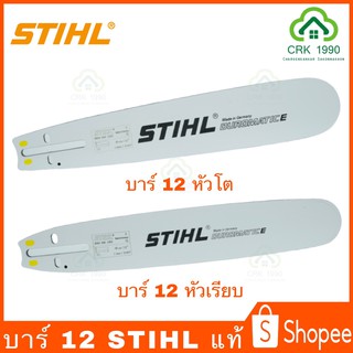 บาร์ STIHL 12 นิ้ว แท้!