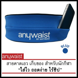 Anywaist สายคาดเอวนักกีฬา กระเป๋าวิ่งใส่โทรศัพท์ กระเป๋าวิ่ง -สีน้ำเงิน (Blue)