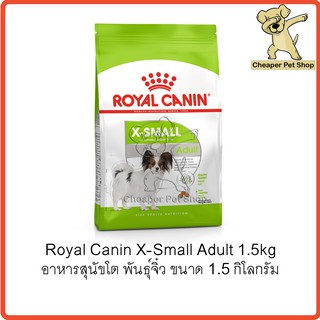 [Cheaper] Royal Canin X-Small Adult 1.5kg โรยัลคานิน อาหารสุนัขโต พันธุ์จิ๋ว เม็ดจิ๋ว ขนาด 1.5 กิโลกรัม