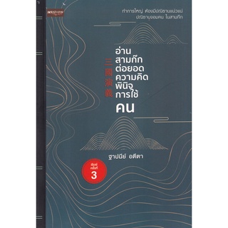 Se-ed (ซีเอ็ด) : หนังสือ อ่านสามก๊กต่อยอดความคิด พินิจการใช้คน