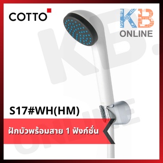 S17#WH(HM) ฝักบัวพร้อมสาย 1 ฟังก์ชั่น (ขาว) COTTO Hand Shower Set 1 Function (White) S17#WH(HM)