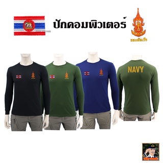 เสื้อ ทหารเรือ แขนยาว คอกลม เสื้อยืดทหารเรือแขนยาว  สีดำ สีกรมท่า เขียวขี้ม้า ใส่สบาย ปักตรา กองทัพเรือ ธงราชนาวี NAVY