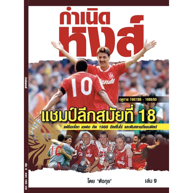 กำเนิดหงส์ เล่ม 9 Liverpool
