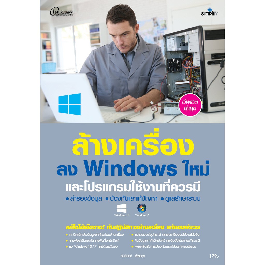 หนังสือ 978-616-262-811-5 ล้างเครื่องลง Windows 10/11 และโปรแกรมใช้งานที่ควรมี
