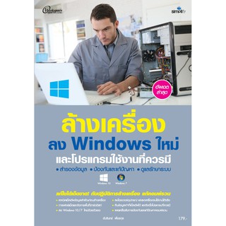 ล้างเครื่องลง Windows ใหม่และโปรแกรมใช้งานที่ควรมี ฉบับสมบูรณ์