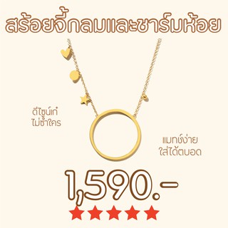 Shependence สร้อยจี้กลมและชาร์มห้อย (Circle and Stars Necklace)