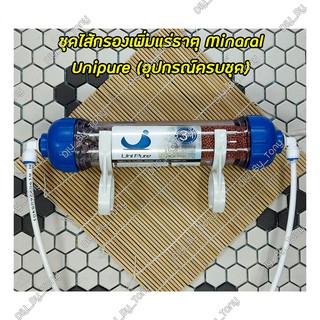 ไส้กรองน้ำแร่ Mineral Inline Unipure 10*2นิ้ว (อุปกรณ์ครบชุดพร้อมติดตั้ง)