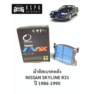 ผ้าดิสเบรคหลัง นิสสันสกายไลน์ R31 NISSAN SKYLINE R31 ปี 1986-1990 / DNX149