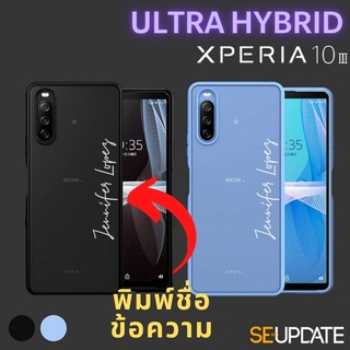 เคส พิมพ์ชื่อ-ข้อความ (แนวนอน) SE-Update Ultra Hybrid TPU Case สำหรับ SONY Xperia 10 III (Mark 3)