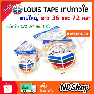 สก็อต​เทปใส​ เทปใส 1/2",3/4",1" 36 , 72หลา แกนใหญ่ 3 นิ้ว แบ่งขาย