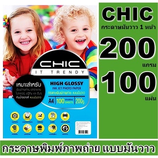 CHIC โฟโต้ แบบมันวาว (กันน้ำ) 200 แกรม 100 ผ 1 หน้าA4 กระดาษคุณภาพดีสีสดใสซีดจางช้า งานพิมพ์ที่ทนต่อการเลือนลาง ติดทนนาน