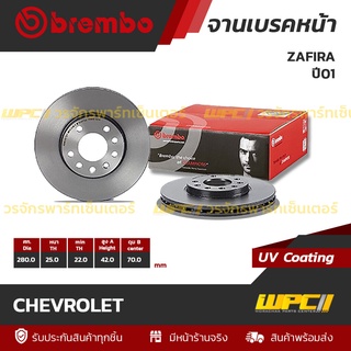 BREMBO จานเบรคหน้า CHEVROLET : ZAFIRA ปี01 (ราคา/อัน)