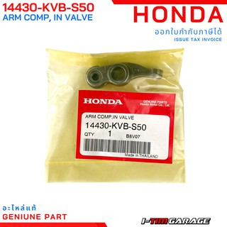 (14430-KVB-S50) Honda wave110i  Dream110i  SuperCub110i  Scoopy110i  ZoomerX110i  Spacy110i กระเดื่องวาล์วไอดี(แท้)