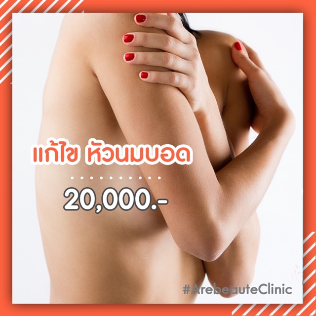 แก้ไขหัวนมบอด 20,000 บาท