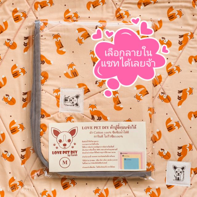 LOVE PET DIY แผ่นรองฉี่สุนัขแบบซักได้ Size M 45×60 (Premium) คุณภาพดี ซักง่าย แห้งไว ไม่รั่วซึม 100%