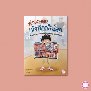 หนังสือ คุณพ่อของผมเจ๋งที่สุดในโลกเลย