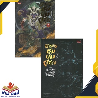 หนังสือ   สารบัญชุมนุมปีศาจ เล่ม 3# สินค้ามือหนึ่ง  พร้อมส่ง