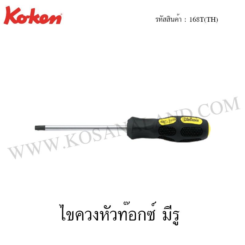 Koken ไขควงหัวท๊อกซ์ มีรู ขนาด T10H-T40H รุ่น 168T(TH)