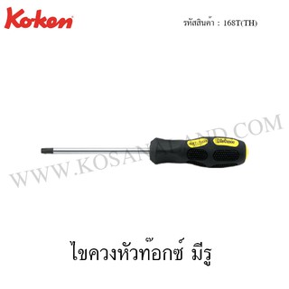 Koken ไขควงหัวท๊อกซ์ มีรู ขนาด T10H-T40H รุ่น 168T(TH) (Tamper-Resistant TORX Screwdrivers)