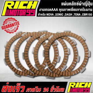 แผ่นครัช แผ่นคลัทซ์ผ้าญี่ปุ่น  โนวา,โซนิค,NOVA ,SONIC ,DASH ,TENA ,CBR150