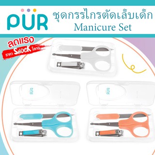 🔥ลดแรง🔥 ชุดกรรไกรตัดเล็บ Manicure Set สำหรับเด็ก ⚠️ของแท้ 100%⚠️ ยี่ห้อ PUR