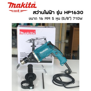 Makita สว่านไฟฟ้า สว่านกระแทก 16 MM 5 หุน (5/8") รุ่น HP1630 เจาะปูนได้ สว่านMakita ของแท้ ประกัน 6 เดือน