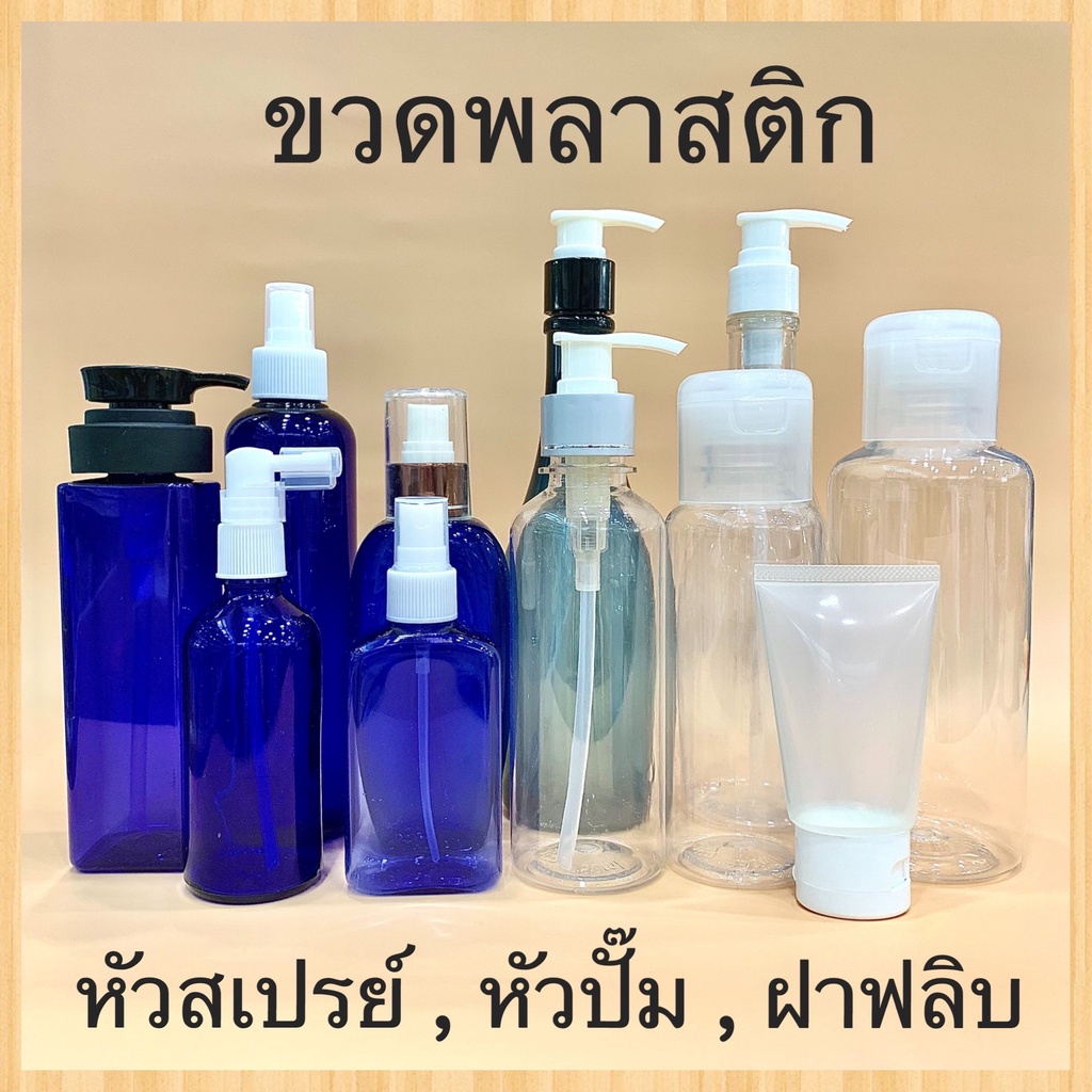 ขวดพลาสติก PET ขวดปั๊ม ขวดสเปรย์ หลายขนาด แบบใสและขุ่น ใส่เจลแอลกอฮอล์และสเปรย์ Plastic Bottle Spray