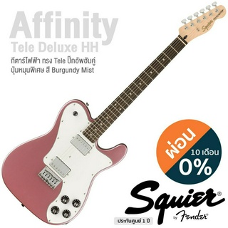 Fender® Squier Affinity Tele Deluxe กีตาร์ไฟฟ้า 21 เฟรต (Burgundy Mist) ทรง Tele ไม้ป๊อปลาร์ คอเมเปิ้ล ** ประกัน 1 ปี **