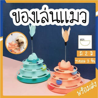 MITI4 ของเล่นแมว รางบอล 3 ชั้น ของเล่นหมุนบอลพร้อมขนนก รางบอลแมวทาวเวอร์ คุณภาพดี ของเล่นสัตว์เลี้ยง มี 2 สี COD MIP146