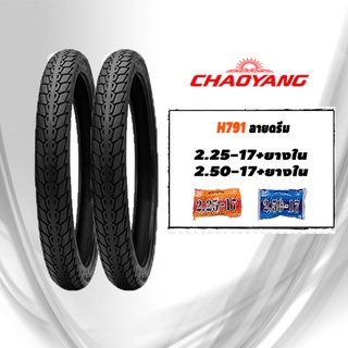 ยางนอกมอเตอร์ไซค์ขอบ17 2.25-17&amp;2.50-17(พร้อมยางใน) Chaoyang H791 ลายดรีม