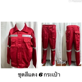 (พร้อมส่ง) ชุด(เสื้อ+กางเกง) ชุดเสื้อช็อปช่าง 6 กระเป๋า ใส่สบาย (s-4XL)