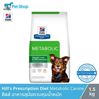 Hills Prescription Diet Metabolic Canine - อาหารสุนัขควบคุมน้ำหนัก (1.5kg)