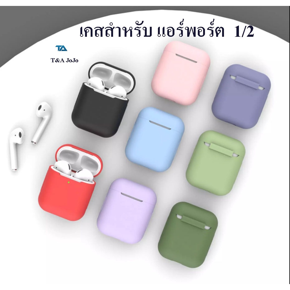 ซื้อ เคสซิลิโคนแอร์พอต1/2 เคสยางทำจากซิลิโคน เคสแอร์พอต1/2 ป้องกันการกระแทก ฝุ่น case Gen 1/2 เคสหูฟังไร้สาย​ **พร้อมส่งไทย**