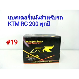 แบตเตอรี่ แห้ง 12 V 5 Ah ยี่ห้อ RR แท้ สำหรับรถ KTM RC 200 ทุกปี #19