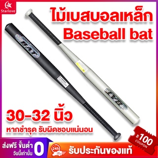 Starlove【รับประกัน10ปี】ไม้เบสบอล 30-32 นิ้ว ไม้เบสบอลอลูมิเนียม ไม้เบสบอลโลหะป้องกันตัว Aluminium Baseball Bat