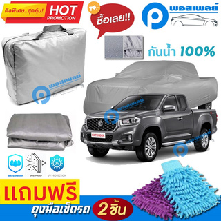 ผ้าคลุมรถยนต์ MG EXTENDER ผ้าหนา คุณภาพดี ผ้าคลุมรถ กันน้ำได้ waterproof car cover