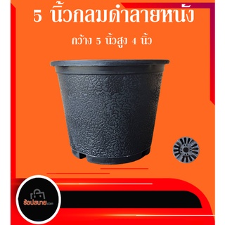 กระถาง 5 นิ้วกลมดำลายหนังออกใหม่จัดชุด 100 ใบ 209-219บาท