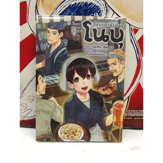 อิซากายะต่างโลกโนบุ  เล่ม 9-10