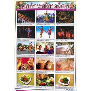 โปสเตอร์เรื่องเอกลักษณ์ภาคอีสาน โปสเตอร์ภาพประกอบการศึกษา โปสเตอร์สื่อการเรียนรู้ โปสเตอร์กระดาษ No.4018