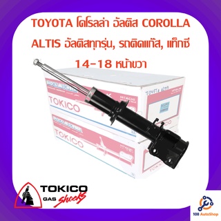 โช้คอัพหน้าขวา TOKICO TOYOTA โคโรลล่า อัลติส COROLLA ALTIS อัลติสทุกรุ่น, รถติดแก๊ส, แท็กซี่ 14-18