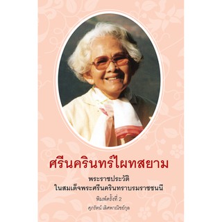 NANMEEBOOKS หนังสือ ศรีนครินทร์ไผทสยาม : ผู้ใหญ่ วัยทำงาน