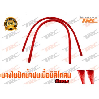 ยางใบปัดน้ำฝนเนื้อซิลิโคลน 1คู่ สีแดง