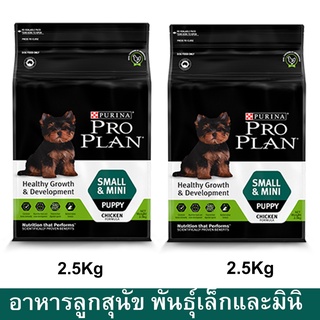 อาหารลูกสุนัข โปรแพลน Proplan สำหรับลูกสุนัขพันธุ์เล็กและมินิ หลังหย่านม–1 ปี 2.5กก. (2ถุง) Proplan Mini Puppy Food2.5kg