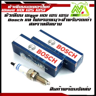 หัวเทียน wave เวฟ125เวฟ110i PCX150เวฟ125i M-Slaz N-Max Click125 Click110i ยี่ห้อ BOSH UR5DCไฟแรงมาก ของแท้ 100%