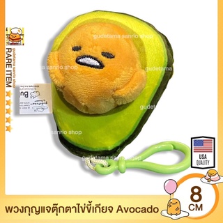 💚ตุ๊กตานักสะสม💚พวงกุญแจตุ๊กตาไข่ขี้เกียจอโวคาโด Gudetama ไข่ขี้เกียจ กูเดทามะ พวงกุญแจไข่ขี้เกียจนำเข้าอเมริกา