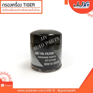 กรองเครื่อง TOYOTA VIGO,TIGER โตโยต้า วีโก้,ไทเกอร์ ตัวช่วยดักจับสิ่งสกปรกที่เป็นอันตรายกับชื้นส่วนของเครื่องยนต์!!