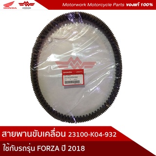 สายพานขับเคลื่อน สำหรับรุ่น FORZA ปี 2013-2019(อะไหล่แท้เบิกศูนย์100%)รหัสสินค้า 23100-K04-932