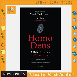 G - หนังสือ โฮโมดีอุส ประวัติย่อของวันพรุ่งนี้ : Homo Deus A Brief History of Tomorrow