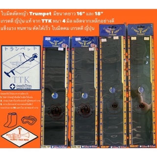 ใบมีดตัดหญ้า Trumpet  มีขนาดยาว 16” และ 18” เกรดดี ญี่ปุ่น แท้