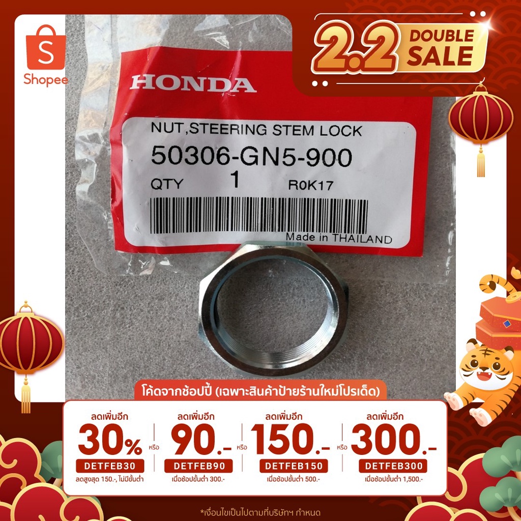 🔥เหลือ 25฿ โค้ด INC2LEL2🔥น็อตล็อกแกนคอ Honda แท้ศูนย์ (Nut, Steering Stem Lock 50306-GN5-900)